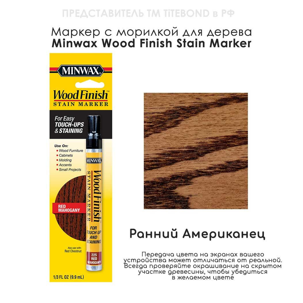 Маркер для ремонта деревянной мебели Minwax Wood Finish, цвет 225 Красный махагон  #1