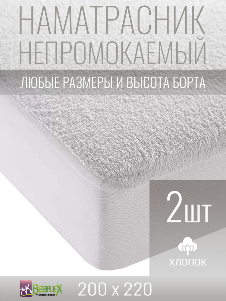 Наматрасник-чехол непромокаемый BEEFLEX мембранный с резинкой по периметру 200х220х20 см, 2 шт  #1