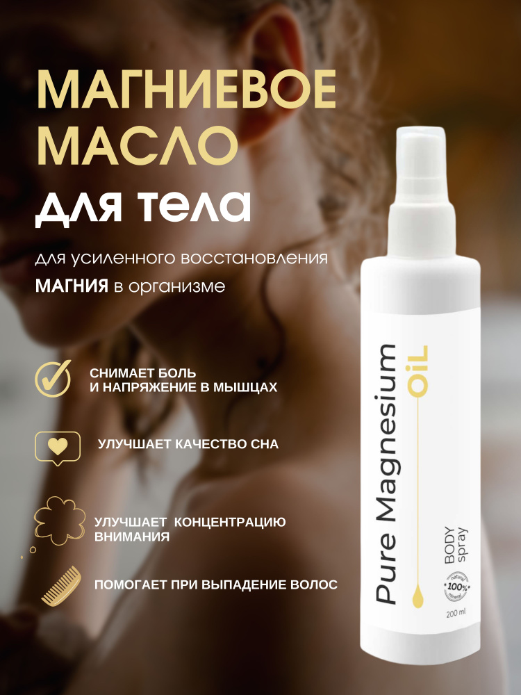 Натуральное магниевое масло для тела и волос, косметическое средство массажное для суставов  #1