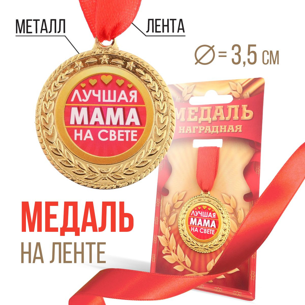 Медаль подарочная сувенирная "Лучшая мама на свете" #1