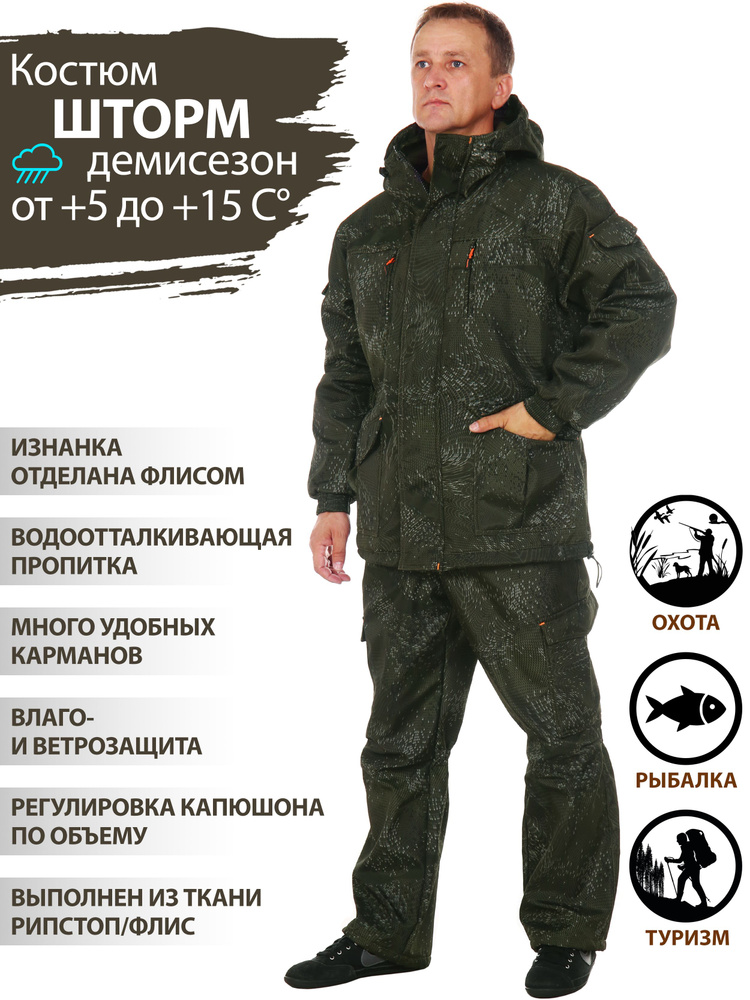 Костюм Шторм из ткани "Полофлис" демисезонный камуфляжный и гладкокрашеный на мужчин для охоты и рыбалки, #1