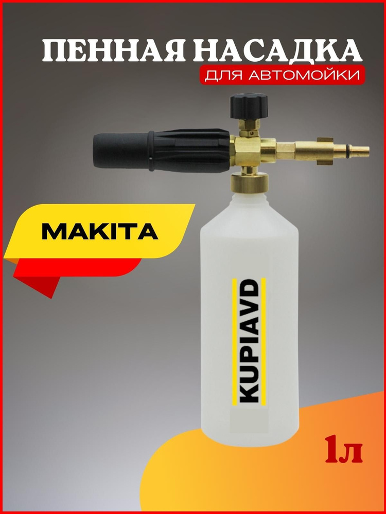 Пенная насадка (пеногенератор) для минимоек Makita #1