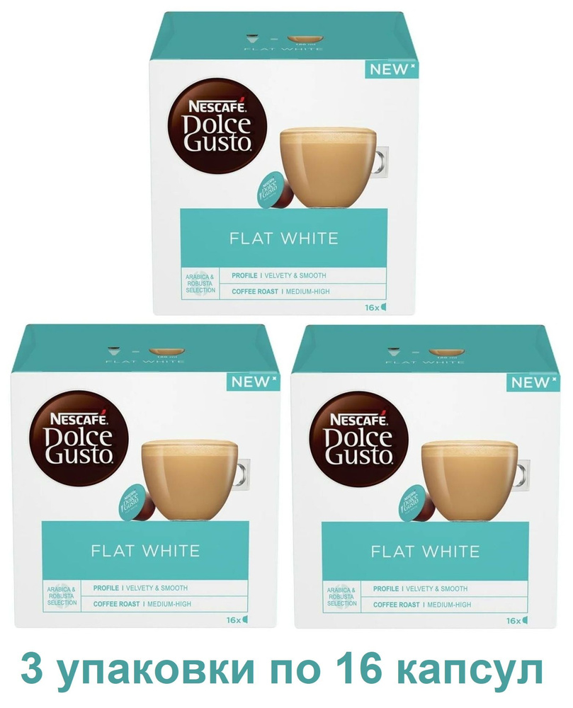 Капсулы для кофемашин Nescafe Dolce Gusto FLAT WHITE (16 капсул), 3 упаковки  #1