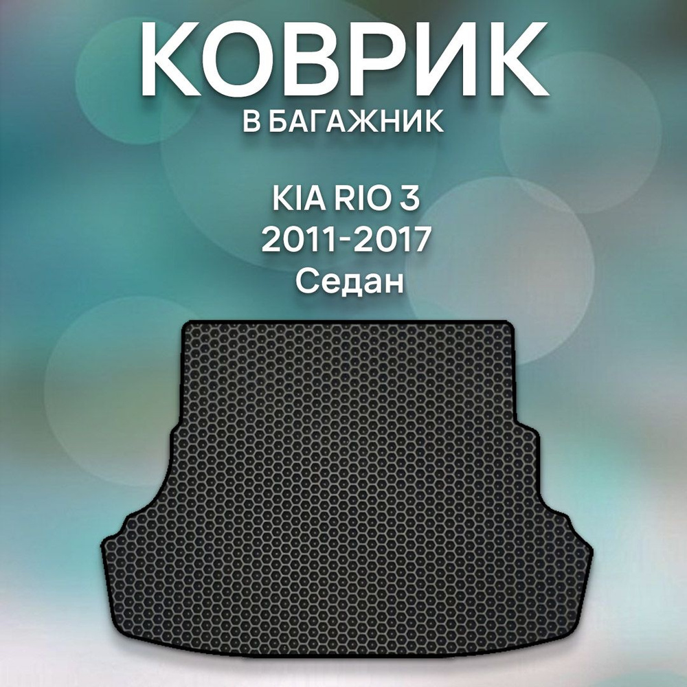 Eva коврик в багажник SaVakS Kia Rio 3 2011-2017 Седан / Киа Рио 3 2011-2017 Седан / Защитные автоковрики #1