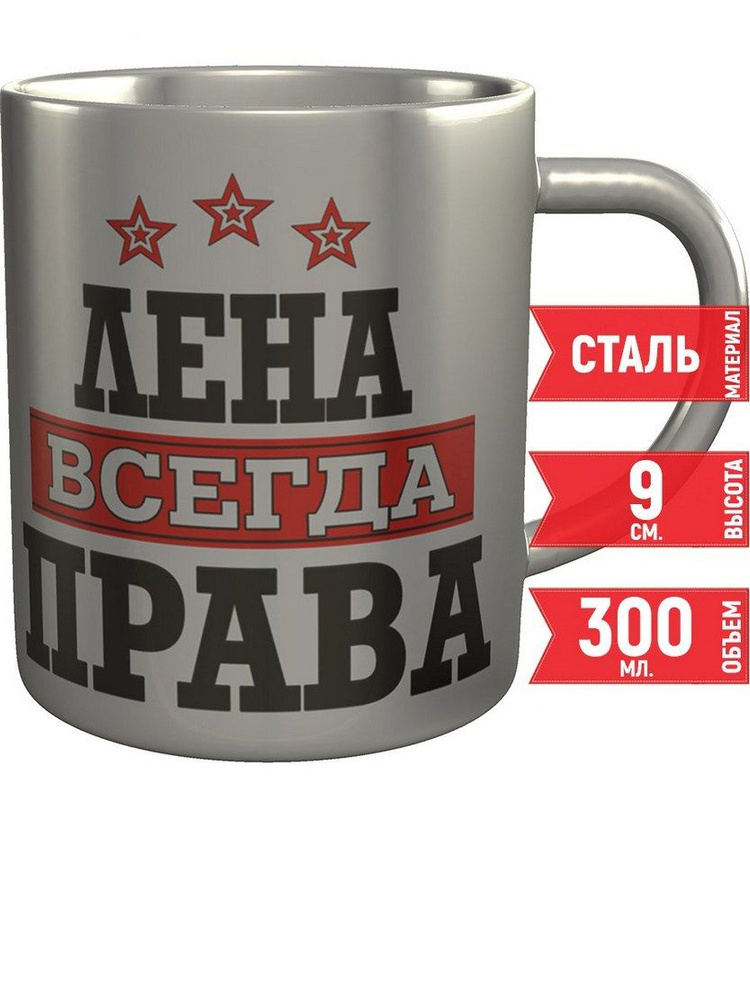 Кружка Лена всегда права - металлическая, 300 мл, 9 см. #1