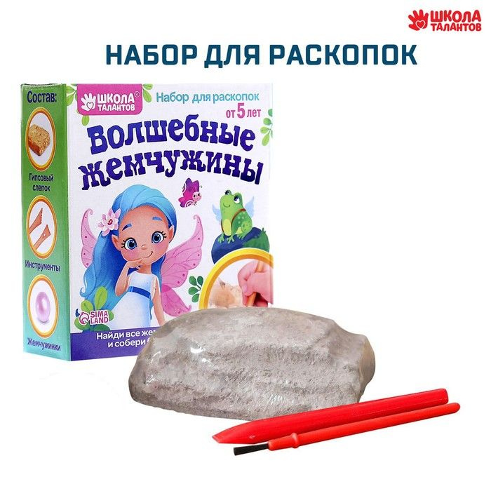 Набор для раскопок "Волшебные жемчужины" #1