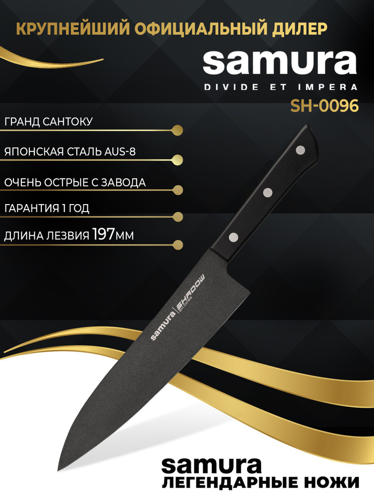 Нож кухонный "Samura SHADOW" Гранд Сантоку с покр. Black-coating. Длина лезвия (мм): 197мм. SH-0096  #1