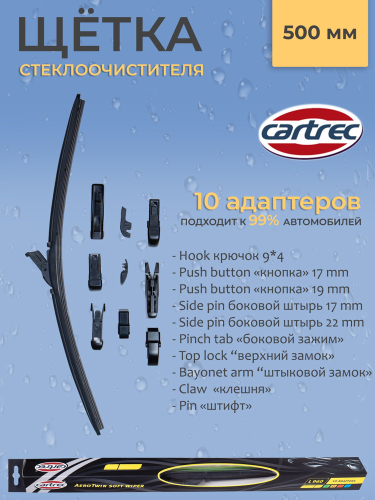 Cartrec Щетка стеклоочистителя бескаркасная, арт. L960-500, 50 см  #1