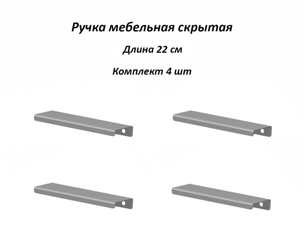 Ручки для мебели 220мм (комплект 4 штуки) цвет серый, металлические, торцевые, скрытые для кухни, шкафа, #1