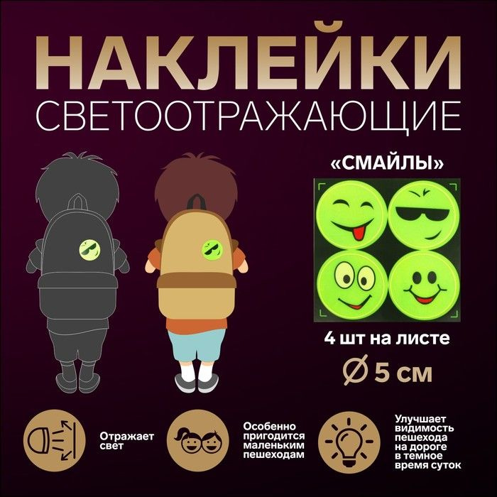 Светоотражающие наклейки "Смайлы", d - 5 см, 4 шт на листе, цвет жёлтый  #1