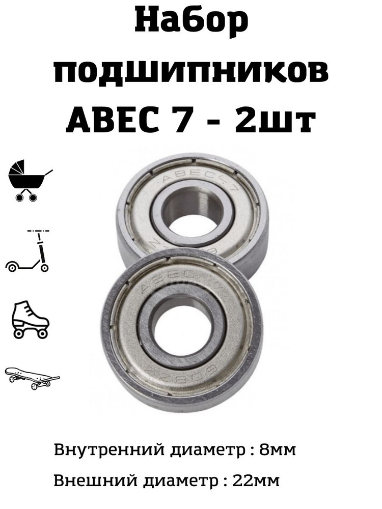 Комплект подшипников ABEC 7 2шт #1