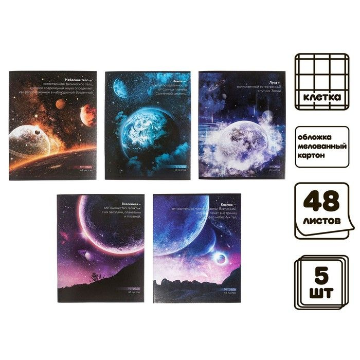 Комплект тетрадей из 5 штук, 48 листов, клетка, "Космос", обложка мелованный картон, блок офсет  #1