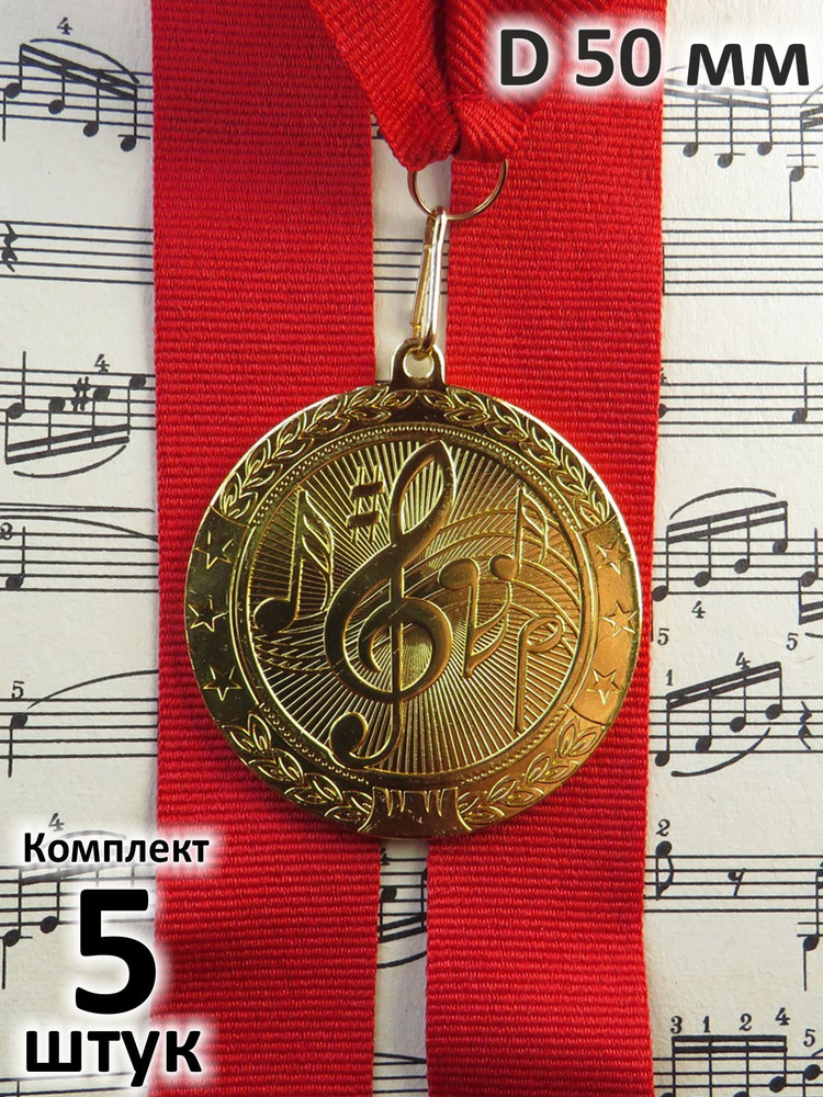Медаль "Музыка", D50 мм, металл. Лента в комплекте. Комплект 5 штук.  #1