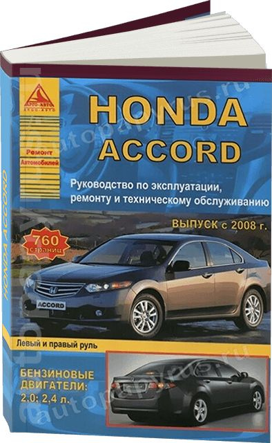 - Руководство по обслуживанию и ремонту Honda Accord