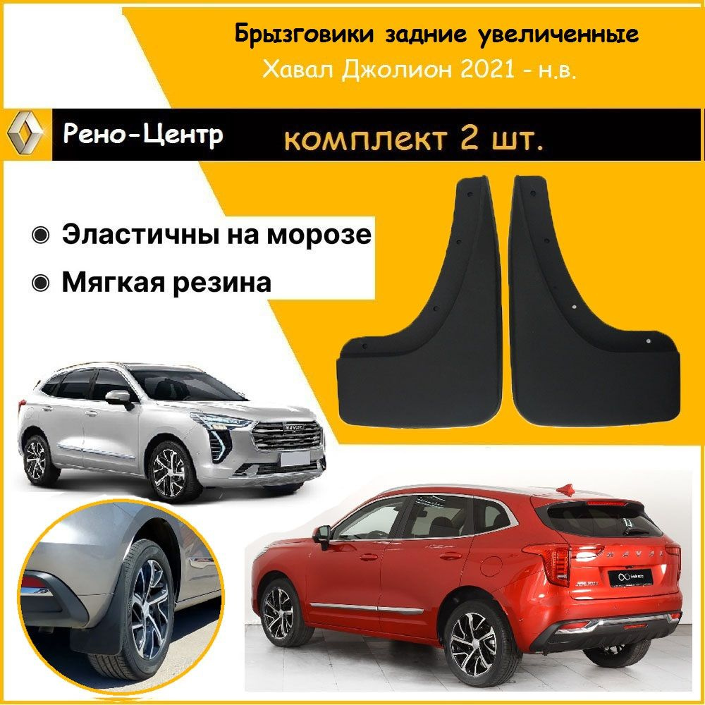 Увеличенные задние брызговики Гард для Хавал Джолион 2021-н.в. / HAVAL JOLION  #1