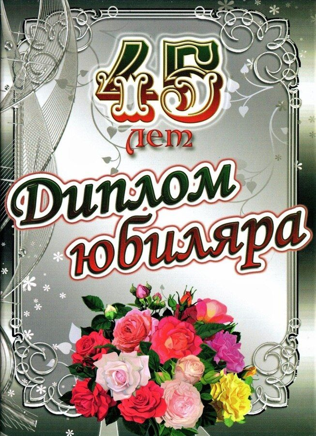 Подарочный диплом для награждения на Юбилей мужчине 45 лет, 150 х 210 мм  #1