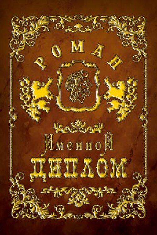 Подарочный именной диплом для награждения Роман, 110 х 150 мм  #1