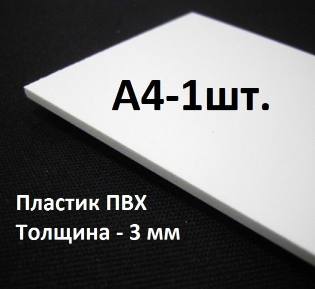 Листовой белый ПВХ пластик 3 мм, формат А4, 1 шт. / белый листовой пластик для моделирования, хобби и #1