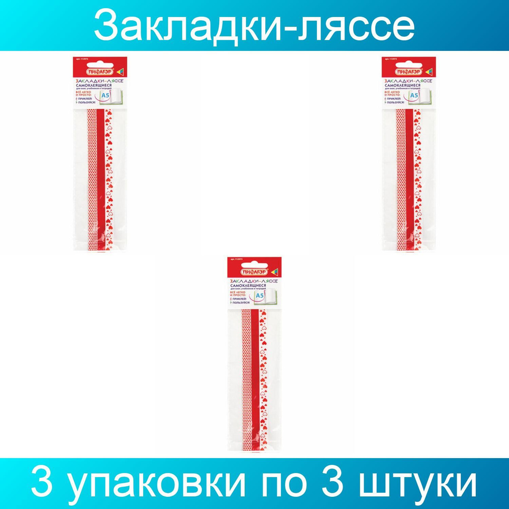 Закладки-ляссе фактурные для книг А5 (длина 28 см) "LOVE", клейкий край, ПИФАГОР, 3 упаковки по 3 ленты #1