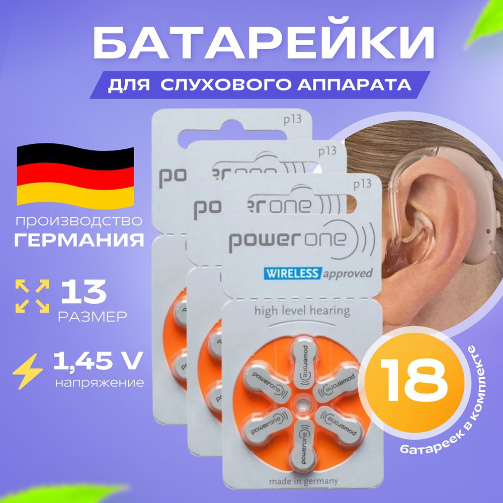 Батарейки PowerOne 13 для слуховых аппаратов, 18 шт (3 блистера)  #1