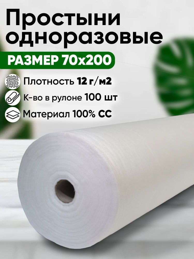 Простыни одноразовые белые 70*200 в рулоне 100 штук спанбонд. Одноразовая простыня в рулоне, с перфорацией, #1