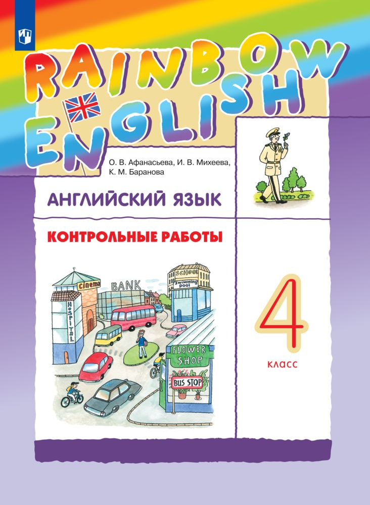 Английский язык. 4 класс. Контрольные работы. Rainbow English | Афанасьева Ольга Васильевна  #1