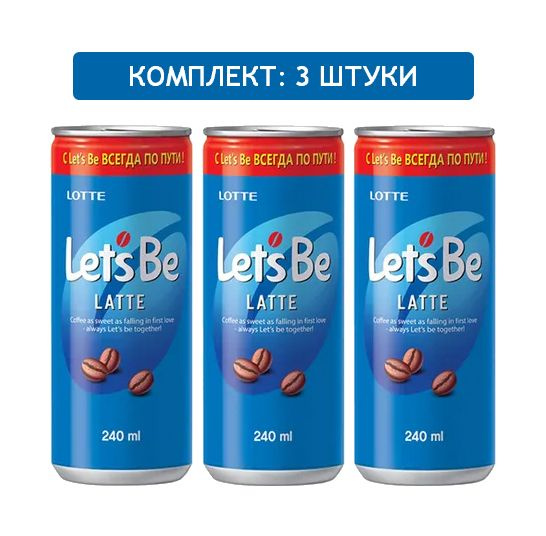 Напиток кофейный Lets Be Lotte латте 3шт по 240мл #1