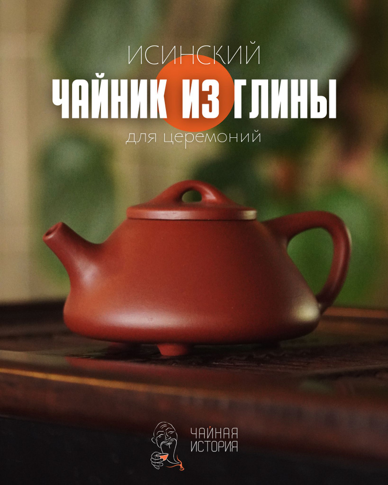 Исинский чайник ча ху для традиционного китайского чаепития. Заварочный чайник глиняный для китайской #1