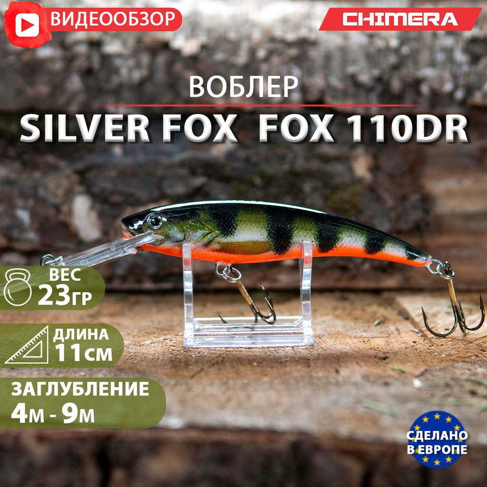 воблер на щуку CHIMERA silver fox Fox 110DR Цв:008 Proberos плавающий Minnow для троллинга  #1