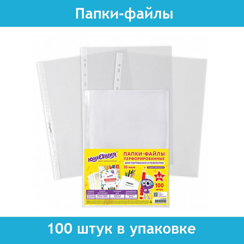 Папки-файлы перфорированные А4 ЮНЛАНДИЯ, гладкие, 35 мкм, 100 штук в упаковке  #1