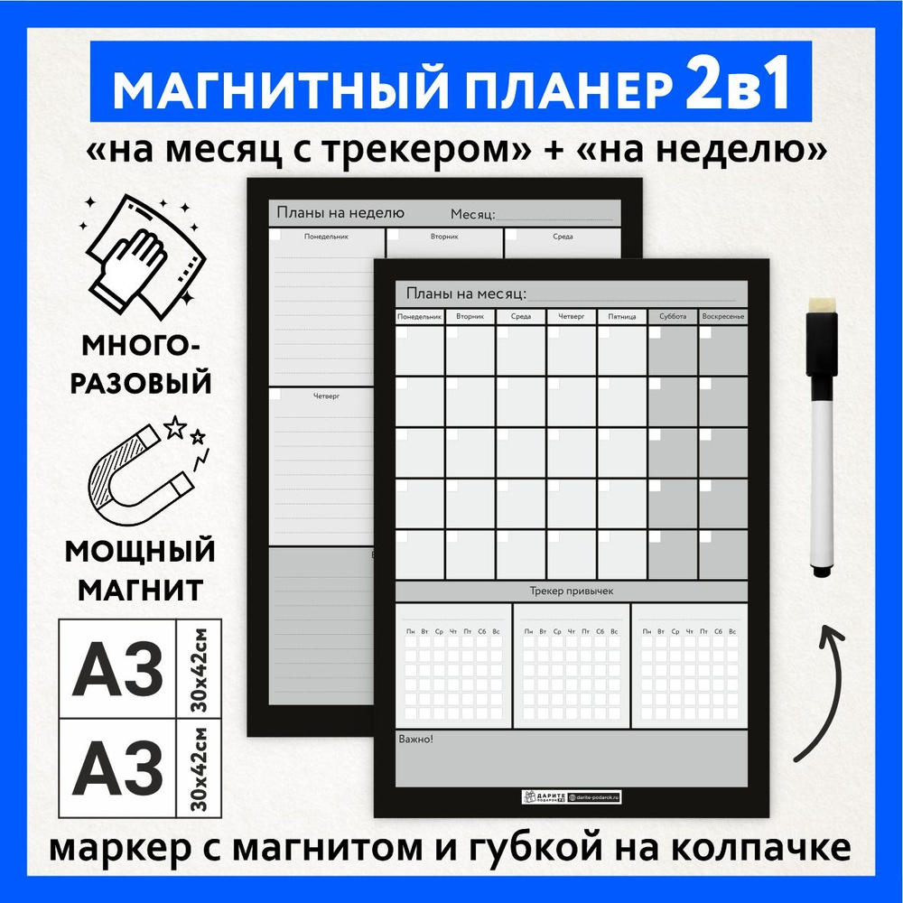 Магнитный планер 2в1, А3 - на месяц с трекером привычек, А3 - на неделю с важными заметками, маркер с #1