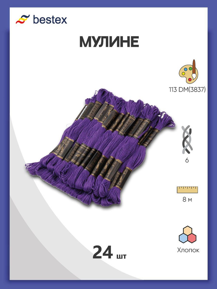 Нитки мулине Bestex 24 шт*8 м, нитки для вышивания, мулине хлопок, цвет № 113 DM(3837)  #1