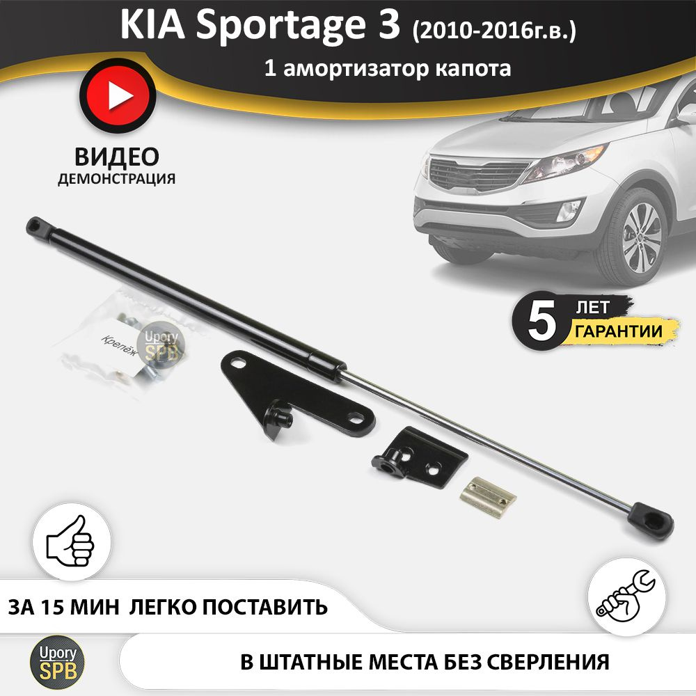 Газовый упор (амортизатор) капота для KIA Sportage 3 SL (2010-2016г.в.),  стойка кузова 1 шт., газлифт крышки киа кия спортейдж - UporySPB арт.  Sportage_3_1001 - купить по выгодной цене в интернет-магазине OZON  (758300884)