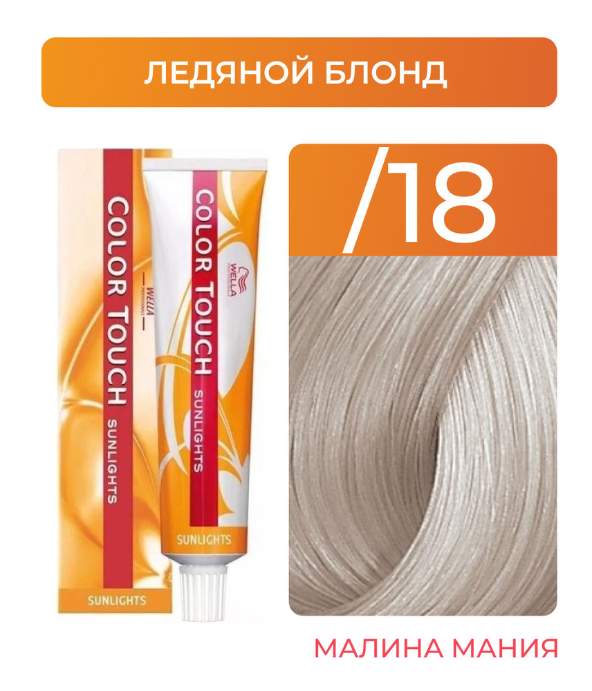 WELLA PROFESSIONALS Краска COLOR TOUCH SUNLIGHTS для окрашивания волос без аммиака (1.8 ледяной блонд), #1