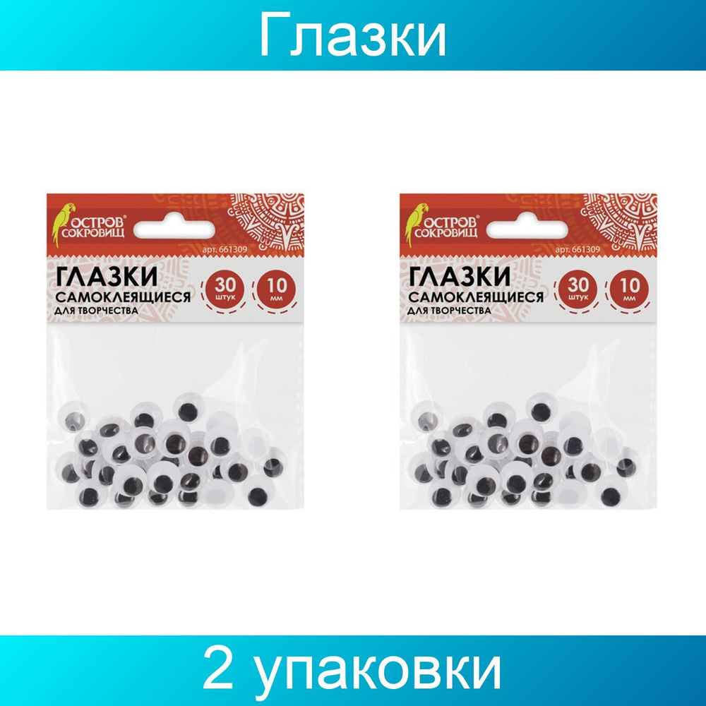 Глазки для творчества самоклеящиеся, вращающиеся, черно-белые, 10 мм, ОСТРОВ СОКРОВИЩ 2 упаковки по 30 #1