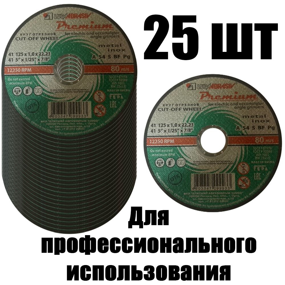 Круг отрезной по металлу 125 / Круги отрезные 125 мм по металлу / Круг отрезной 125 х 1 х 22.23 мм Luga #1