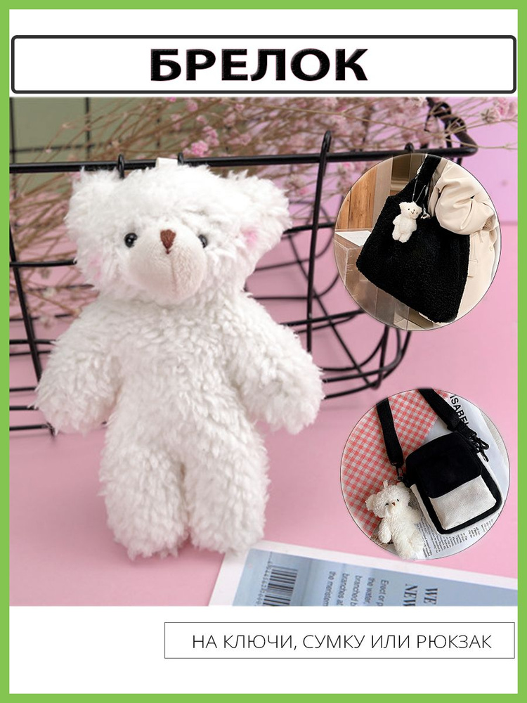 Брелок для ключей мягкий медведь белого цвета, брелок для ключей, брелок - игрушка медведь, брелок на #1