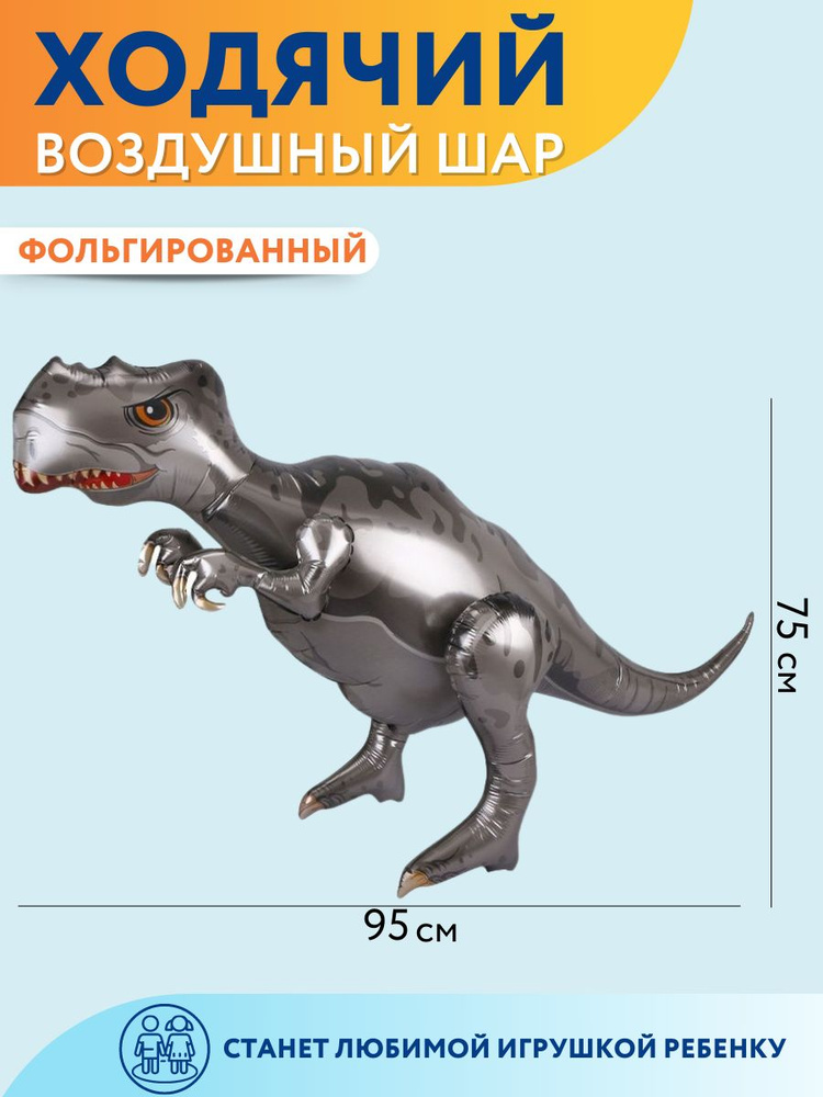 Воздушный шар ходячая фольгированная фигура МОСШАР большой динозавр рекс  #1