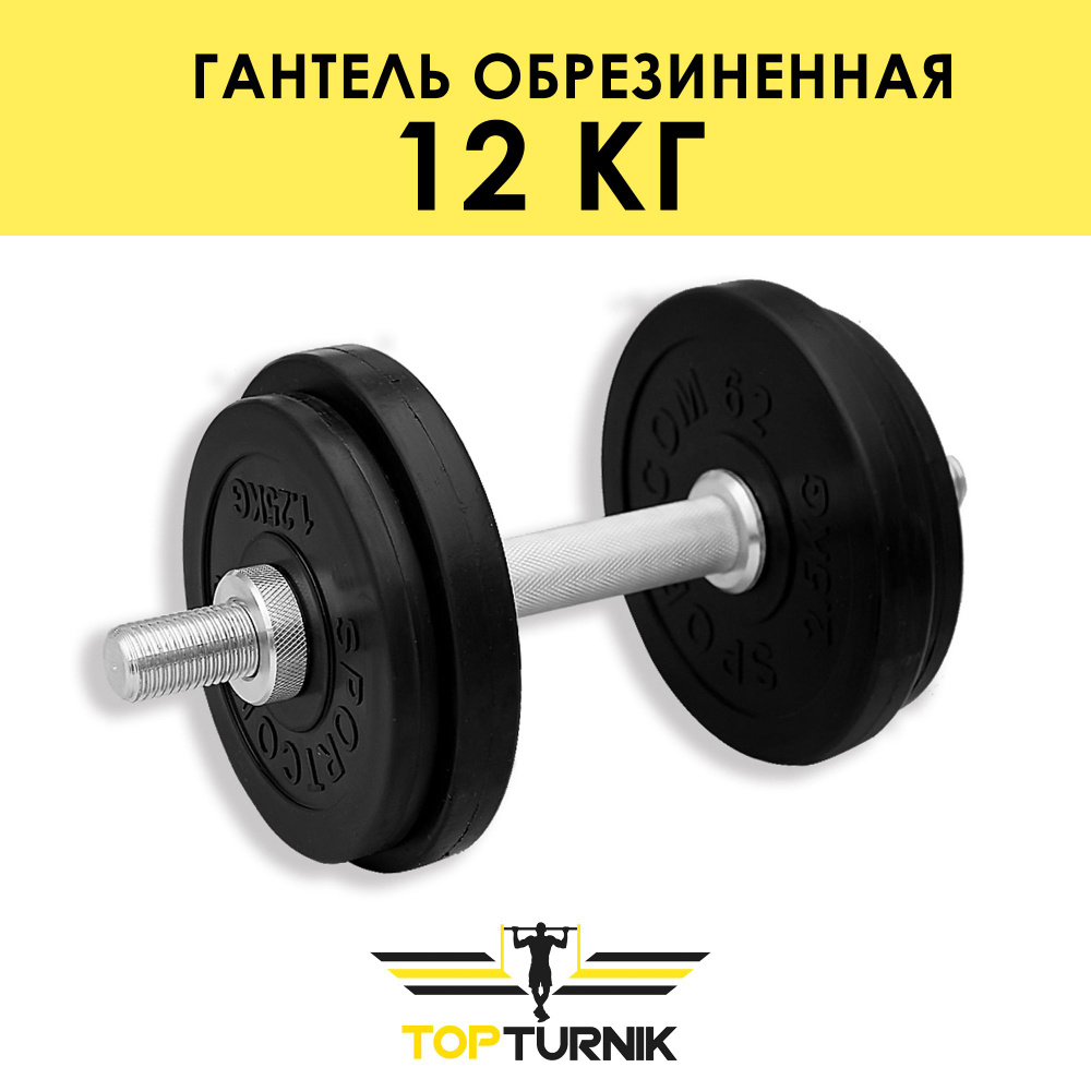 Гантель металлическая разборная (наборная) обрезиненная TopTurnik 12 кг  #1