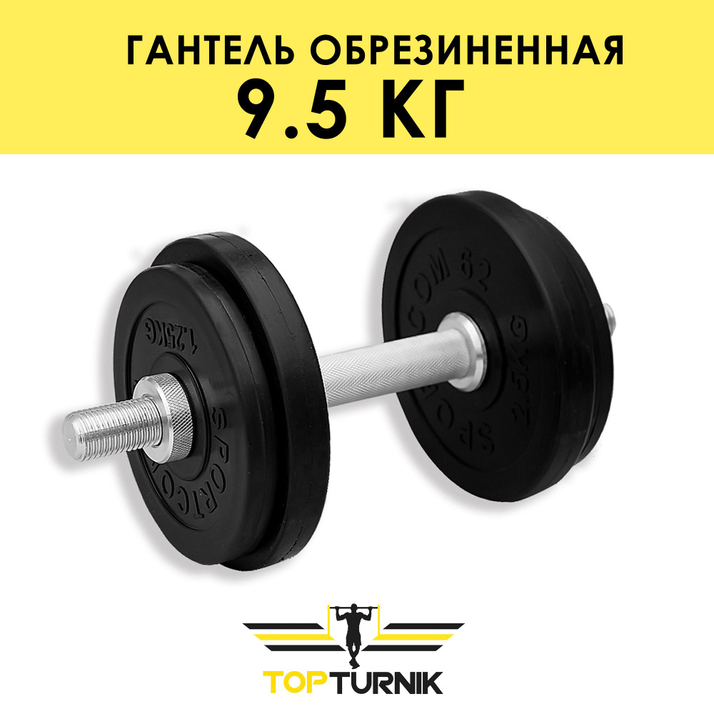 Гантель металлическая разборная (наборная) обрезиненная TopTurnik 9,5 кг  #1