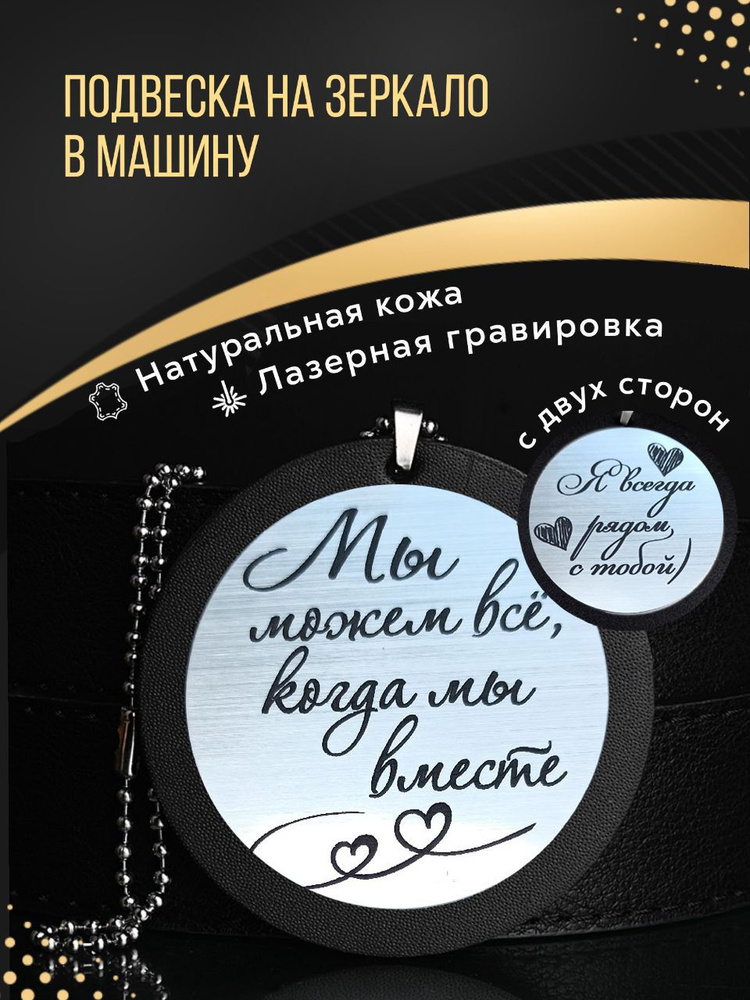 Подвеска на зеркало в машину из натуральной кожи с лазерной гравировкой, автомобильный аксессуар мужчине #1