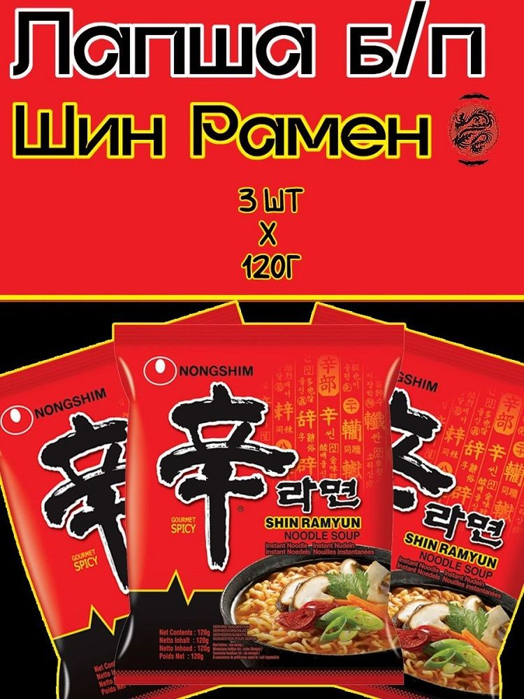 Лапша Шин Рамен Nongshim острая, со вкусом говядины, Корея (3 шт. по 120 г)  #1