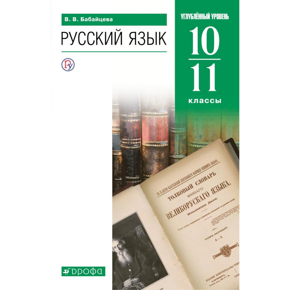 Русский язык. 10 - 11 классы. Учебник. Углубленный уровень. 2021 ...