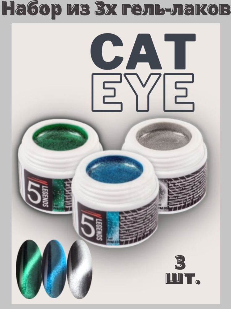 5 LEGENDS Набор из 3х гель-лаков магнитных UV/LED для дизайна ногтей "Cat Eye Metallic", гель лаки Кошачий #1
