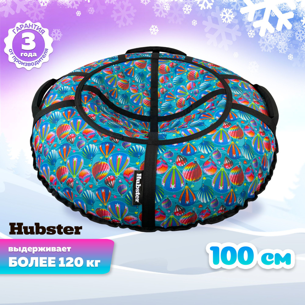 Hubster Тюбинг, диаметр: 100 см #1