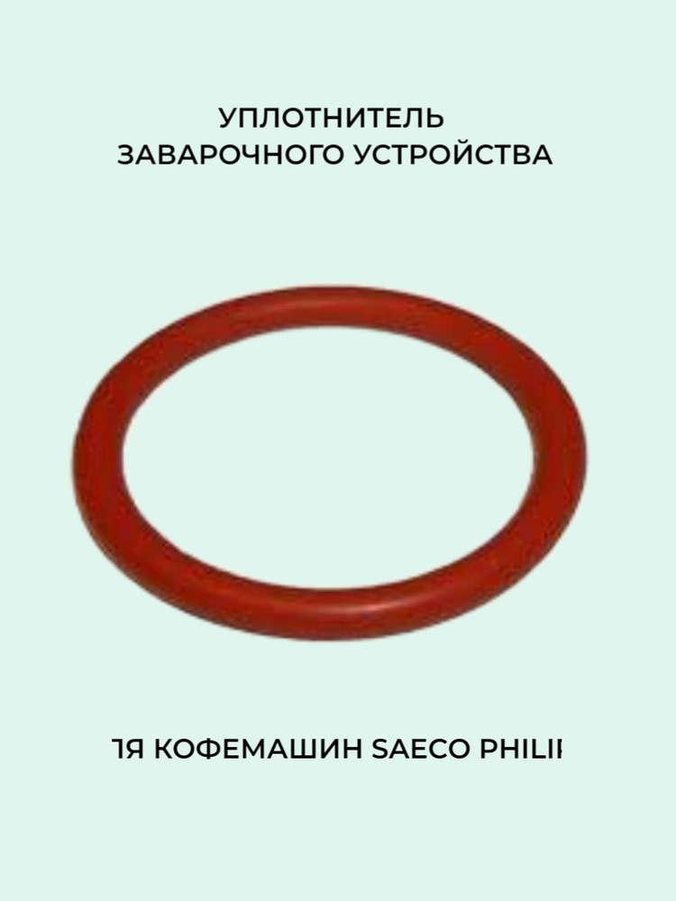 Уплотнительное кольцо заварочного устройства для кофемашины Saeco (Саеко) Philips (Филлипс)(цвет колец #1