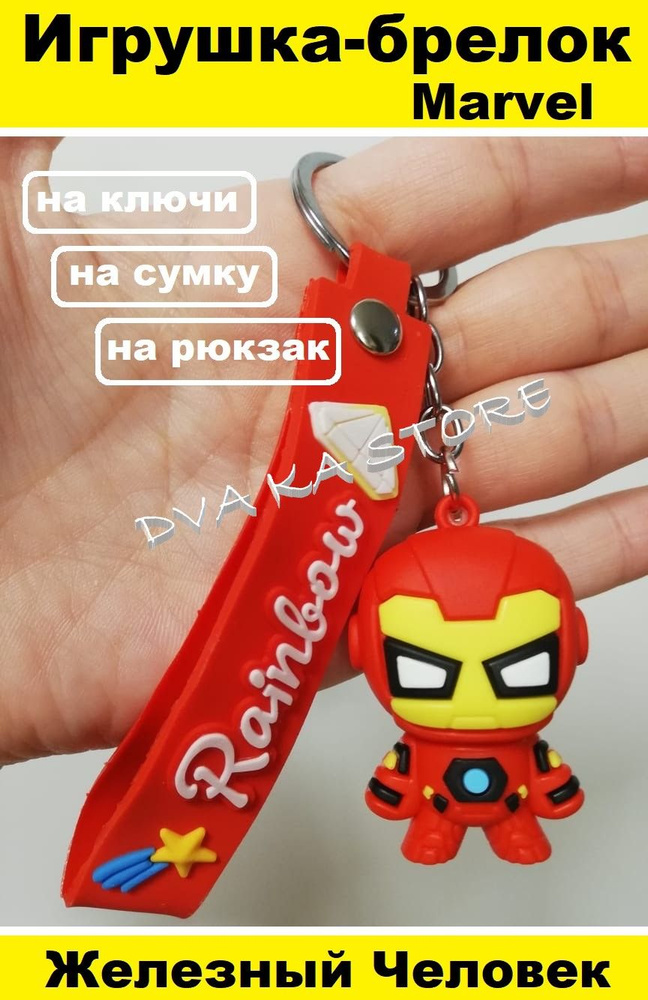 Игрушка Брелок Железный Человек с браслетом Марвел Marvel  #1