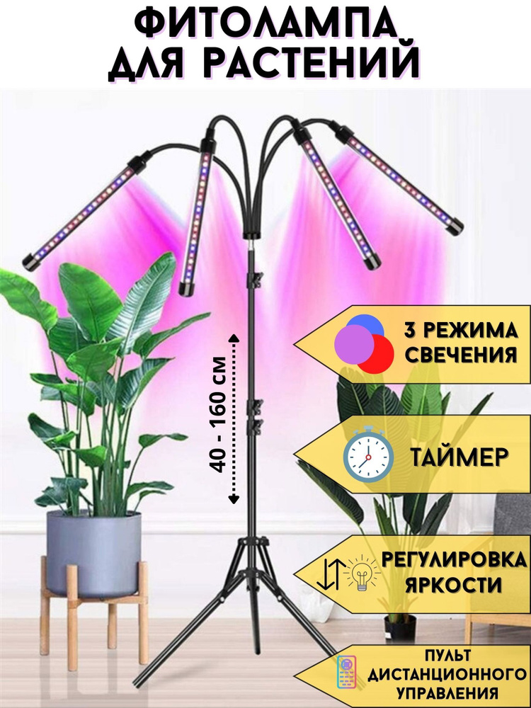 Фитосветильник для растений фитолампа ANYSMART FX330-4 напольный  #1