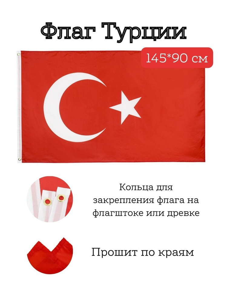 Флаг Турции/Turkey, 145*90 см #1