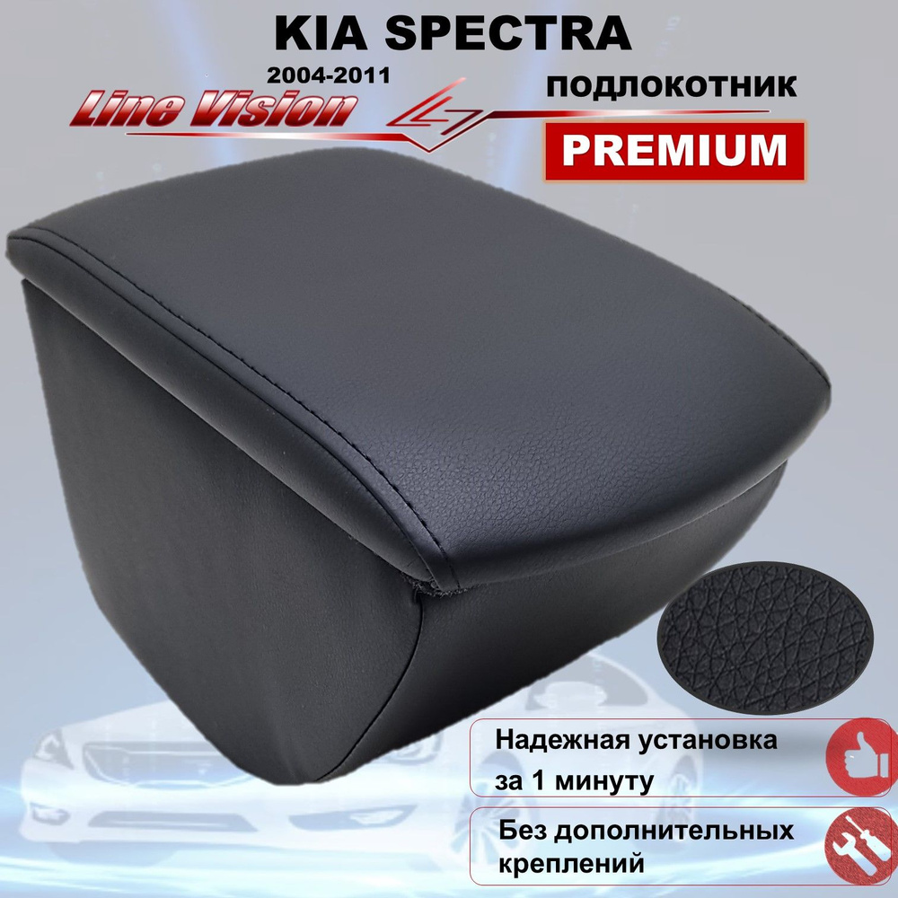 Kia Spectra / Киа Спектра (2004-2011) подлокотник (бокс-бар) автомобильный вставной без саморезов Line #1